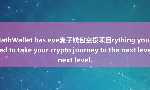 MathWallet has eve麦子钱包空投项目rything you need to take your crypto journey to the next level.