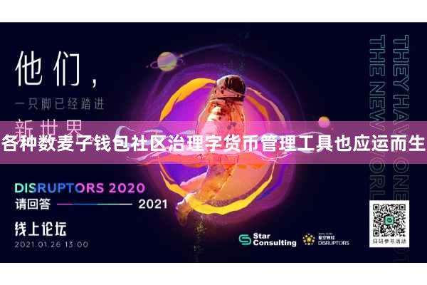 各种数麦子钱包社区治理字货币管理工具也应运而生