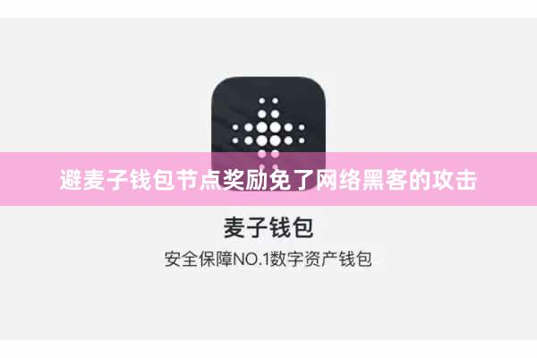 避麦子钱包节点奖励免了网络黑客的攻击