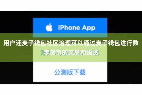 用户还麦子钱包社区治理可以通过麦子钱包进行数字货币的交易和投资