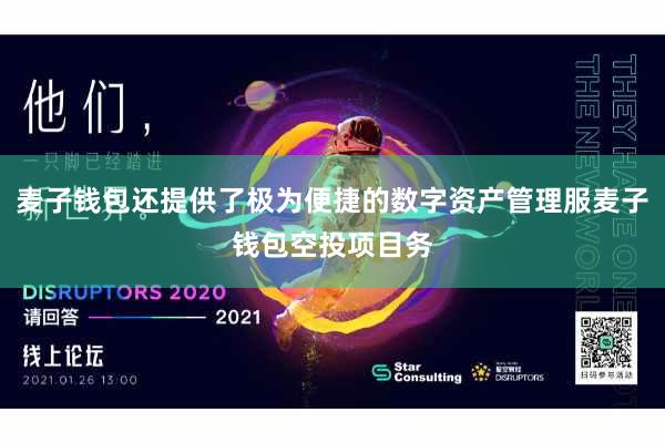 麦子钱包还提供了极为便捷的数字资产管理服麦子钱包空投项目务