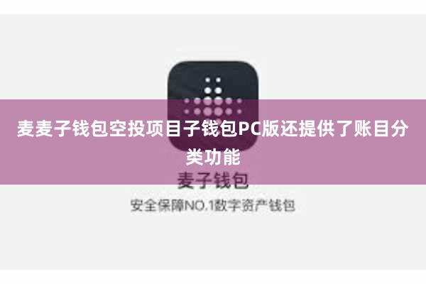 麦麦子钱包空投项目子钱包PC版还提供了账目分类功能