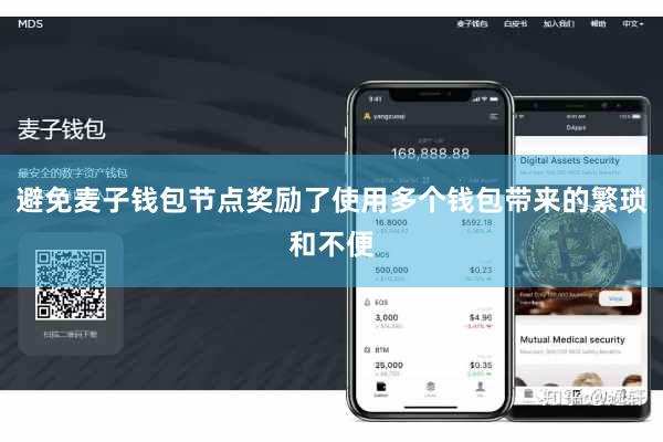 避免麦子钱包节点奖励了使用多个钱包带来的繁琐和不便