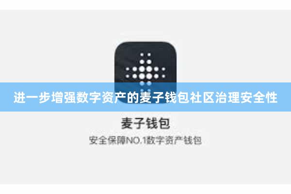 进一步增强数字资产的麦子钱包社区治理安全性