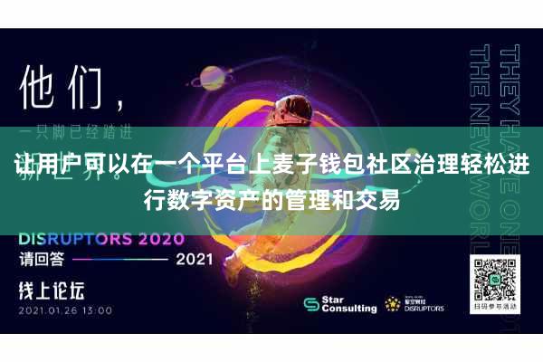 让用户可以在一个平台上麦子钱包社区治理轻松进行数字资产的管理和交易