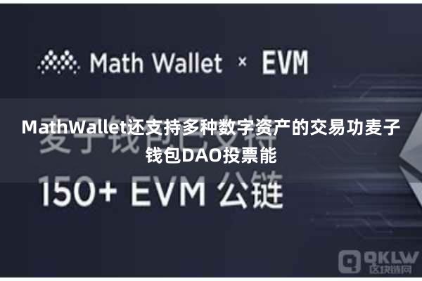 MathWallet还支持多种数字资产的交易功麦子钱包DAO投票能