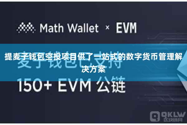 提麦子钱包空投项目供了一站式的数字货币管理解决方案