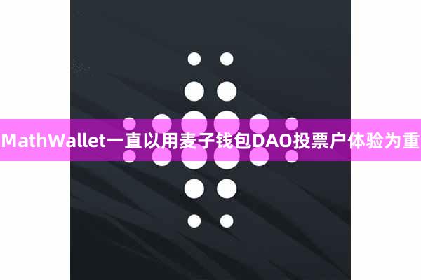 MathWallet一直以用麦子钱包DAO投票户体验为重