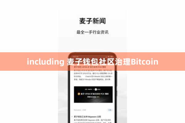 including 麦子钱包社区治理Bitcoin