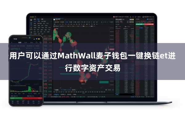用户可以通过MathWall麦子钱包一键换链et进行数字资产交易