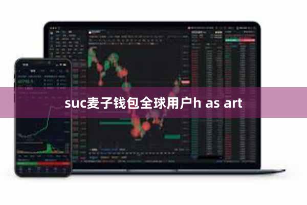 suc麦子钱包全球用户h as art