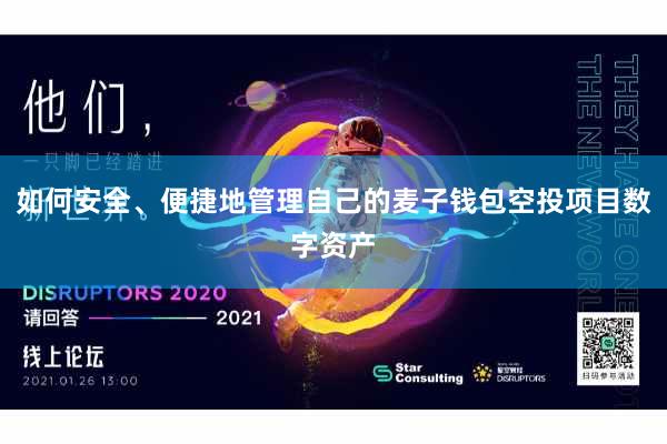 如何安全、便捷地管理自己的麦子钱包空投项目数字资产