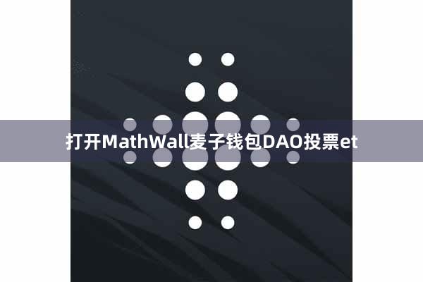 打开MathWall麦子钱包DAO投票et