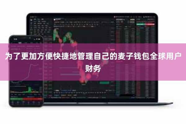 为了更加方便快捷地管理自己的麦子钱包全球用户财务