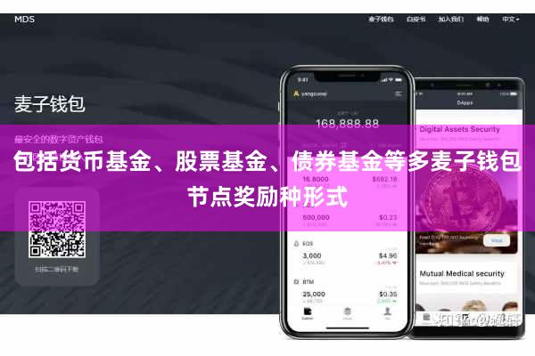 包括货币基金、股票基金、债券基金等多麦子钱包节点奖励种形式