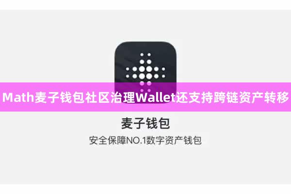 Math麦子钱包社区治理Wallet还支持跨链资产转移